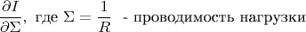 $$\frac{\partial I}{\partial \Sigma},\ \text{где}\ \Sigma=\frac{1}{R}\ \text{ - проводимость нагрузки}$$