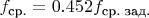$f_\text{ср.} = 0.452f_\text{ср. зад.}$