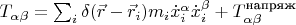 $T_{\alpha \beta}= \sum_i \delta (\vec{r}-\vec{r}_i) m_i \dot{x}_i^{\alpha} \dot{x}_i^{\beta} + T_{\alpha \beta}^{\text{напряж}}$