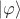 $\left\lvert\varphi\right\rangle$
