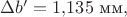 $\Delta b'=1{,}135\text{ мм},$