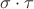 $\sigma\cdot\tau$