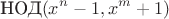 $$\mathop{\text{НОД}}(x^n-1,x^m+1)$$