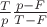 $\frac{T}{p} \frac{p-F}{T-F}$