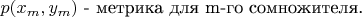 $p(x_m,y_m)$ - метрика для m-го сомножителя.