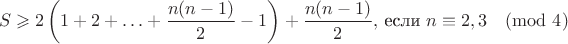 $$S\geqslant 2\left(1+2+\ldots + \frac{n(n-1)}{2}-1\right) + \frac{n(n-1)}{2}, \, \text{если } n\equiv 2,3\pmod 4$$