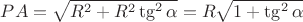 $PA = \sqrt{R^2 + R^2 \tg^2 \alpha} = R \sqrt {1 + \tg^2 \alpha}$