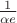 $\frac 1{\alpha e}$