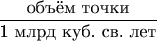 $\dfrac{\text{объём точки}}{\text{1 млрд куб. св. лет}}$