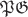 $\mathfrak{PG}$