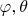 $\varphi, \theta$
