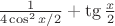 $\frac{1}{4\cos^2 x/2}+ \tg \frac x2$