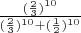 $\frac{(\frac{2}{3})^{10}}{(\frac{2}{3})^{10}+(\frac{1}{2})^{10}}$