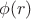 $\phi (r)$