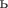 $\text{ь}$