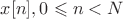 $x[n], 0 \leqslant n < N$