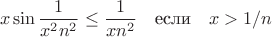 $$
x\sin\frac{1}{x^2n^2}\leq \frac{1}{xn^2} \quad \mbox{если}  \quad x>1/n
$$