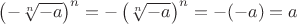 $\left(-\sqrt[n]{-a}\right)^n=-\left(\sqrt[n]{-a}\right)^n=-(-a)=a$