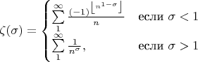 $$\zeta(\sigma)=\begin{cases}
\sum\limits_{1}^{\infty}\frac{(-1)^{\left\lfloor n^{1-\sigma}\right\rfloor}}{n}&\text{если $\sigma<1$}\\
\sum\limits_{1}^{\infty} \frac{1}{n^{\sigma}},&\text{если $\sigma>1$}
\end{cases}$$