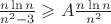 $\[\frac{{n\ln n}}
{{{n^2} - 3}} \geqslant A\frac{{n\ln n}}
{{{n^2}}}\]
$