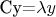 Cy=\lambda Сy