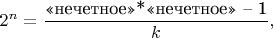 $2^{n} = \dfrac{\text{&laquo;нечетное&raquo;*&laquo;нечетное&raquo; &ndash; 1}}{k},$