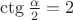 $\ctg\frac{\alpha}{2}=2$