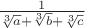$\frac{1}{\sqrt[3]{a}+\sqrt[3]{b}+\sqrt[3]{c}}$