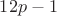 $12p-1$