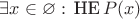 $\exists x\in\varnothing:\,\text{НЕ}\,P(x)$