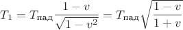 $T_1=T_{\text{пад}} \dfrac{1-v}{\sqrt{1-v^2}}=T_{\text{пад}} \sqrt{\dfrac{1-v}{1+v}}$
