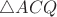 $\triangle ACQ$