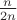 $\frac{n}{2n}$