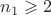 $n_1 \geqslant 2$