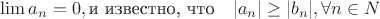 $\lim{a_n}=0, \text{и известно, что} \quad |a_n|\geq |b_n|, \forall n\in \mathb{N}$