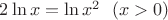 $2\ln x=\ln x^2\ \ (x>0)$