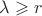 $\lambda \geqslant r$