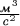 $\frac{\text{\textit{м}}^3}{\text{\textit{с}}^2}$