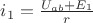 $i_1  = \frac{{U_{ab}  + E_1 }}{r}$