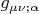$g_{\mu \nu ; \alpha}$