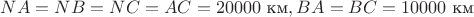 $NA=NB=NC=AC=20000\text{ км},BA=BC=10000\text{ км}$