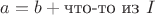 $a = b + \text{что-то из $I$}$