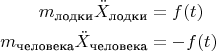 \begin{align*} m_\text{лодки}\ddot{X}_\text{лодки}&=f(t)\\ m_\text{человека}\ddot{X}_\text{человека}&=-f(t) \end{align*}