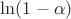 $\ln(1 - \alpha)$