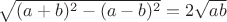 $\sqrt{(a+b)^2-(a-b)^2}=2\sqrt{ab}$