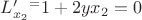 $L'_{x_2}^=1+2yx_2=0$