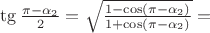 $\tg \frac{\pi - \alpha_2}{2} = \sqrt{\frac{1 - \cos (\pi - \alpha_2)}{1 + \cos (\pi - \alpha_2)}} =   $