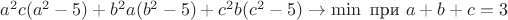 $a^2c(a^2-5)+b^2a(b^2-5)+c^2b(c^2-5)\to\min\text{ при } a+b+c=3$