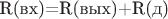 R(вх)=R(вых)+R(д)