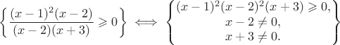 $$ \left\{ \frac{(x-1)^2(x-2)}{(x-2)(x+3)}\geqslant 0\right\}  \iff \left\{\begin{matrix}
(x-1)^2(x-2)^2(x+3)\geqslant0, \\ x-2\ne0, \\ x+3\ne0. \end{matrix}\right\} $$